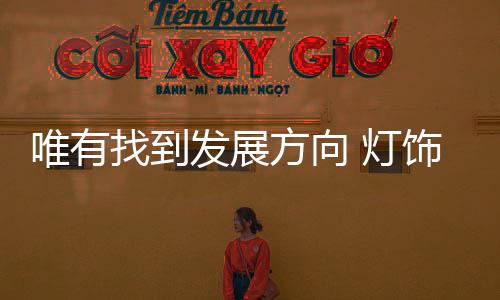 找到照明打响品牌知名度