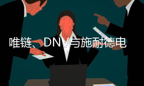 所带来的唯链绿色数字化革新