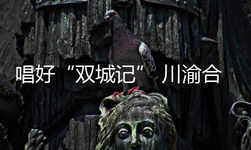 双城记成都两地驶出前往欧洲