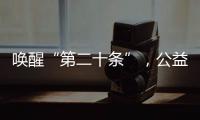 唤醒“第二十条”
�
，公益诉讼……“两高”报告里都提到了这些