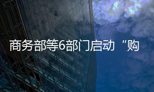 活动创新多元消费场景