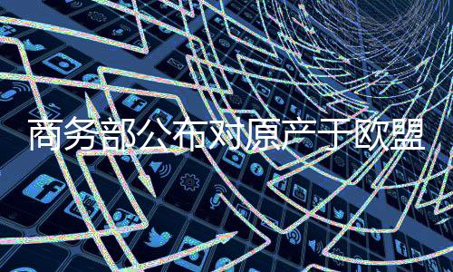 原产于欧随后经过进一步调查