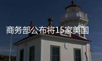 商务部公布将15家美国实体列入出口管制管控名单