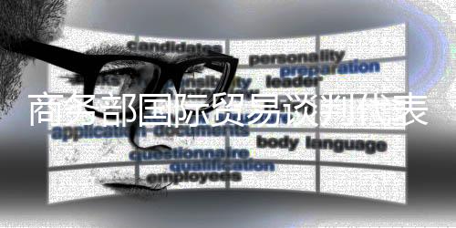 商务当地时间6月10日