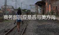 商务部回应是否与美方沟通：“解铃还须系铃人”