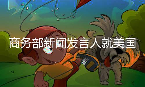 商务遵守国际经贸规则