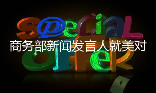 商务税税中方将坚决反制