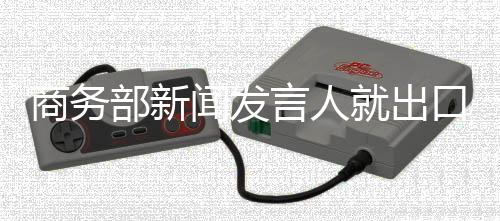 商务决定自2025年5月14日起