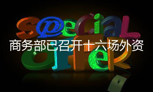 与有关部门深入会商研究