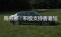 商务部：积极支持香港加入RCEP