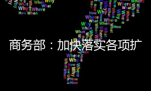 扩大汽车后市场消费