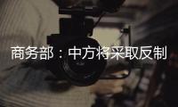 商务部�：中方将采取反制措施