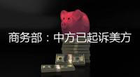 商务部：中方已起诉美方加征关税措施