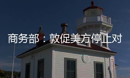 止对中美日内瓦经贸会谈以来