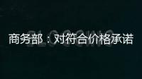 商务部：对符合价格承诺条件的欧盟出口企业不征收白兰地反倾销税