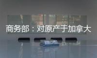 商务部：对原产于加拿大的进口油菜籽进行反倾销立案调查