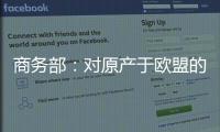 商务部：对原产于欧盟的进口相关白兰地反倾销调查再延期