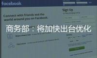 商务部	：将加快出台优化离境退税等政策措施