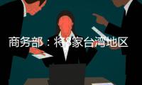 商务部：将8家台湾地区实体列入出口管制管控名单