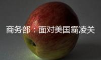 商务部：面对美国霸凌关税，中国将坚定不移推进高水平对外开放
