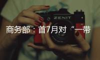 商务部
：首7月对“一带一路”投资超800亿