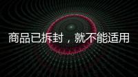 商品已拆封，就不能适用“七天无理由退货”吗	？