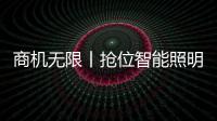 商机无限丨抢位智能照明赛道，澳克士照明邀您来“掘金”