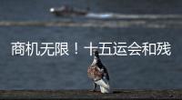 商机无限！十五运会和残特奥会珠海赛区市场开发合作全面启动