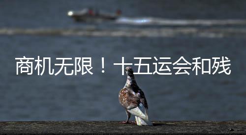 无限共享体育经济红利
