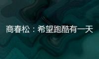 商春松：希望跑酷有一天能进入奥运会