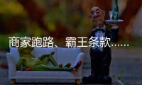 商家跑路	、霸王条款……遇到这些糟心事
，用新规维权
！