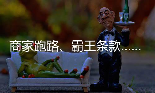 商家事用转卡难的跑路问题