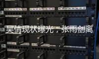 吴倩现状曝光
	，张雨剑离婚三年后心生懊悔。