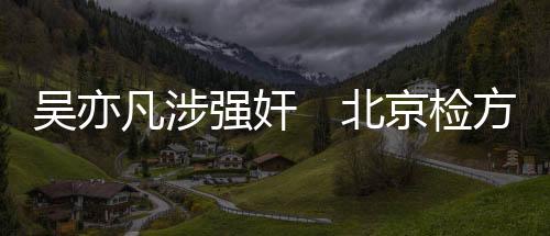 都某竹酒后在吴某凡家中留宿