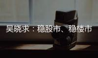 吴晓求
：稳股市、稳楼市是当务之急｜2024新金融大会