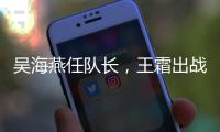 吴海燕任队长
	，王霜出战�！中国女足对阵韩国首发出炉
，张琳艳替补