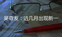 吴尊友：近几月出现新一波疫情可能性较小