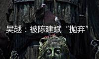 吴越：被陈建斌“抛弃”后，至今未婚未育�，53岁与过往和解