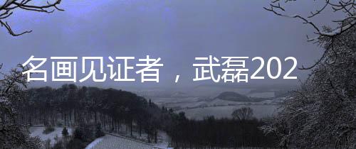 见证绝平2020年1月4日