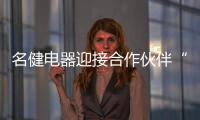 名健电器迎接合作伙伴“回家”，畅谈未来发展