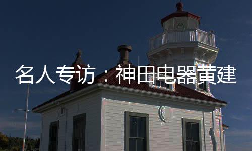 【记者】：公司上市后