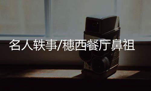 张发奎曾是总理套餐座上客