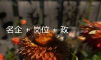 名企 + 岗位 + 政策
，珠海“超有诚意”，“湘”中你，创未来！