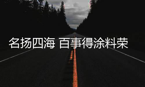 竭力生产“绿色环保