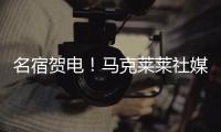 名宿贺电！马克莱莱社媒转发海报	，祝贺老东家切尔西夺冠