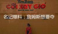 名记爆料
：詹姆斯想要夺冠，但湖人并不这样想
！