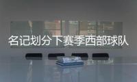 名记划分下赛季西部球队战力！雷霆＆掘金领衔第一梯队
，开拓者处第五梯队