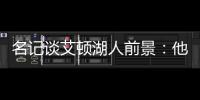 名记谈艾顿湖人前景：他距成顶级球员仅一步之遥 77会让他更棒