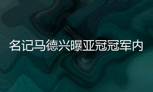 “因为无论是亚冠否夺冠