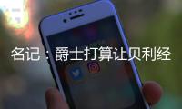 名记
：爵士打算让贝利经纪人儿子担任夏联教练的计划遭联盟反对后取消